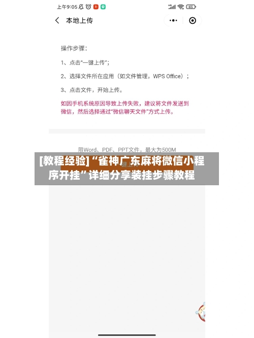 [教程经验]“雀神广东麻将微信小程序开挂	”详细分享装挂步骤教程-第2张图片