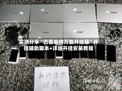 实测分享“巴蜀麻将万能开挂器”开挂辅助脚本+详细开挂安装教程-第1张图片