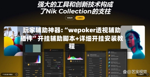 玩家辅助神器:“wepoker透视辅助插件”开挂辅助脚本+详细开挂安装教程-第1张图片