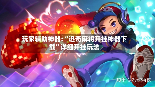 玩家辅助神器:“迅奇麻将开挂神器下载”详细开挂玩法-第1张图片