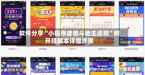 软件分享“小程序途游斗地主透视”附开挂脚本详细步骤-第3张图片