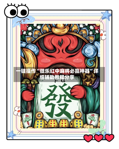 一键操作“微乐红中麻将必赢神器”详细辅助教程分享-第1张图片