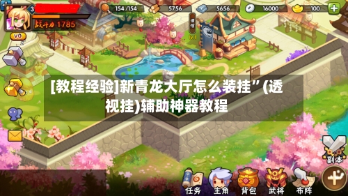 [教程经验]新青龙大厅怎么装挂”(透视挂)辅助神器教程-第1张图片