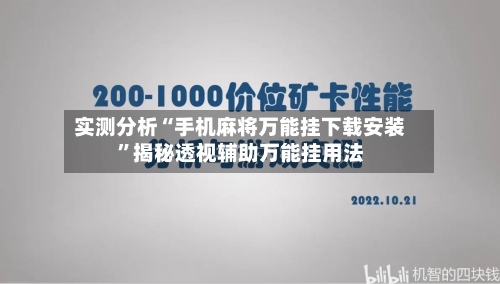 实测分析“手机麻将万能挂下载安装”揭秘透视辅助万能挂用法-第1张图片