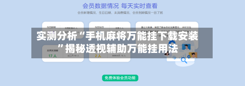 实测分析“手机麻将万能挂下载安装	”揭秘透视辅助万能挂用法-第3张图片