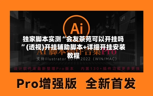 独家脚本实测“会友茶苑可以开挂吗	”(透视)开挂辅助脚本+详细开挂安装教程-第2张图片
