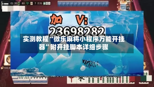实测教程“微乐麻将小程序万能开挂器”附开挂脚本详细步骤-第1张图片