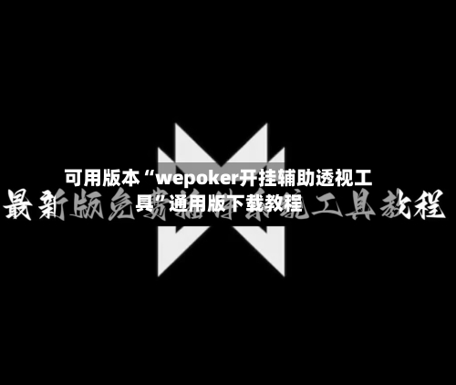 可用版本“wepoker开挂辅助透视工具	”通用版下载教程-第1张图片