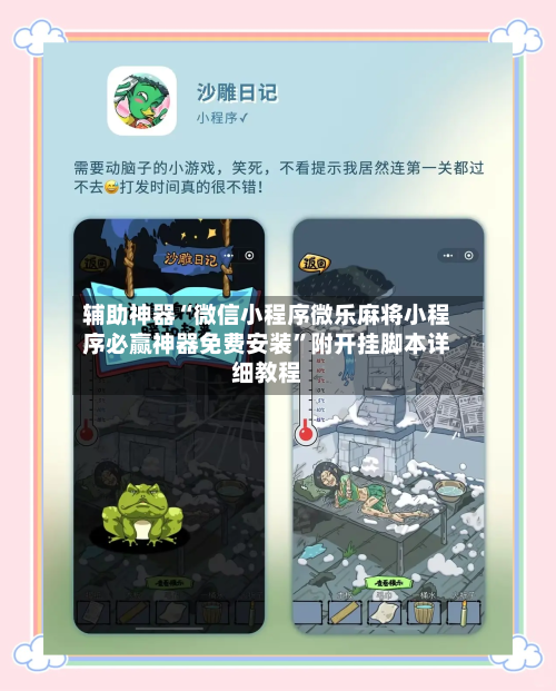 辅助神器“微信小程序微乐麻将小程序必赢神器免费安装”附开挂脚本详细教程-第1张图片