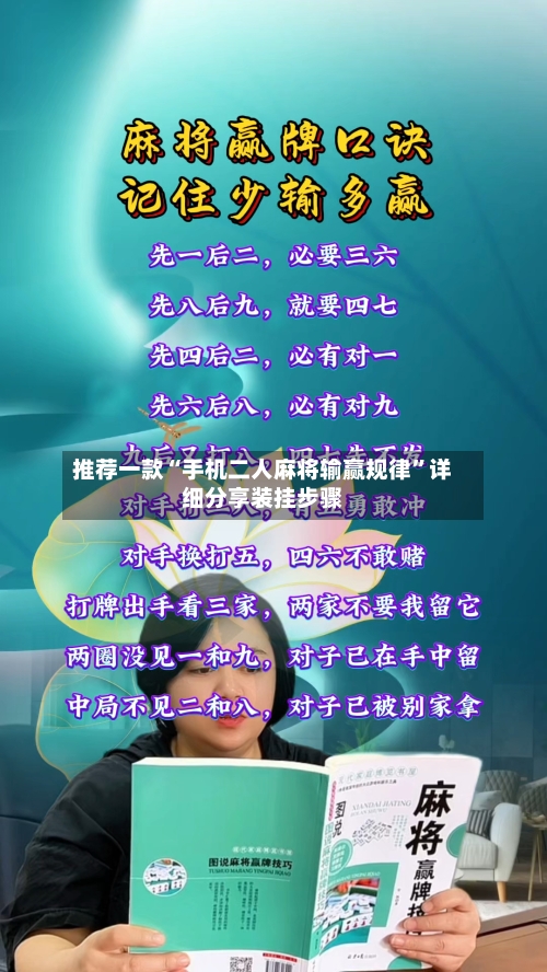 推荐一款“手机二人麻将输赢规律”详细分享装挂步骤-第1张图片