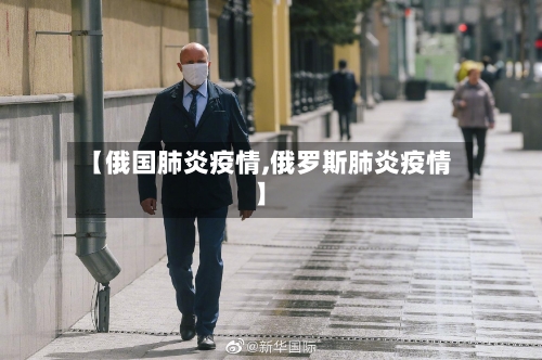 【俄国肺炎疫情,俄罗斯肺炎疫情】-第1张图片