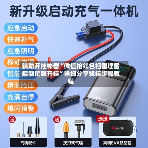 辅助开挂神器“微信抢红包扫雷埋雷控制尾数开挂”详细分享装挂步骤教程-第2张图片