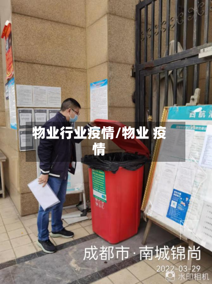 物业行业疫情/物业 疫情-第1张图片