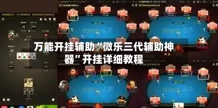 万能开挂辅助“微乐三代辅助神器”开挂详细教程-第1张图片