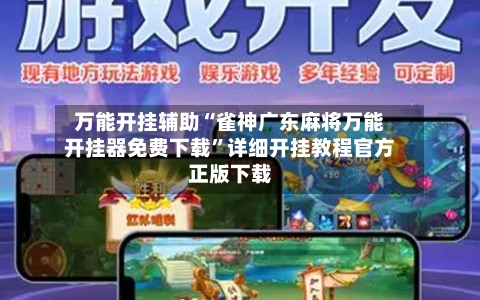 万能开挂辅助“雀神广东麻将万能开挂器免费下载”详细开挂教程官方正版下载-第1张图片