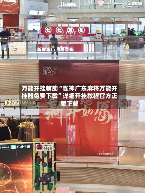 万能开挂辅助“雀神广东麻将万能开挂器免费下载	”详细开挂教程官方正版下载-第2张图片