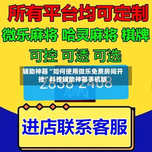 辅助神器“如何使用微乐免费房间开挂	”科技辅助神器手机版-第2张图片