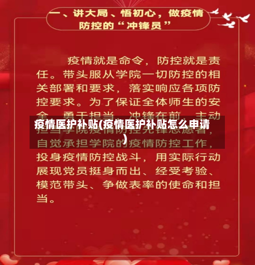 疫情医护补贴(疫情医护补贴怎么申请)-第2张图片