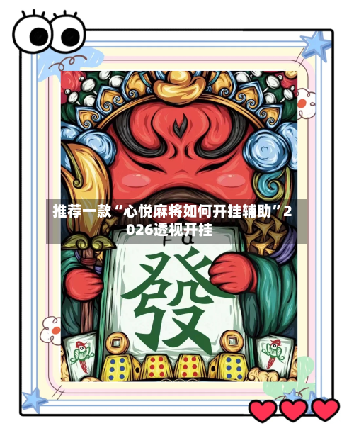 推荐一款“心悦麻将如何开挂辅助	”2026透视开挂-第1张图片
