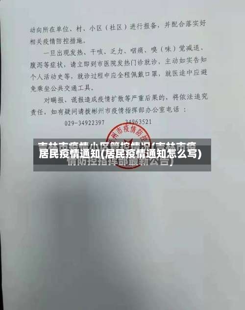 居民疫情通知(居民疫情通知怎么写)-第1张图片