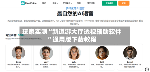 玩家实测“新道游大厅透视辅助软件”通用版下载教程-第1张图片