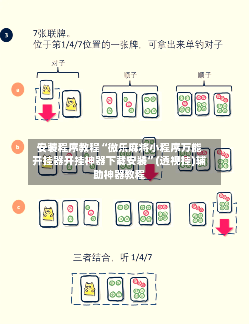 安装程序教程“微乐麻将小程序万能开挂器开挂神器下载安装”(透视挂)辅助神器教程-第1张图片