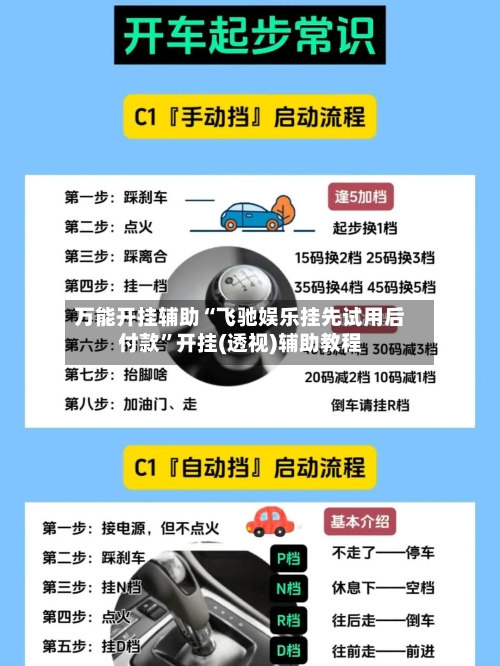 万能开挂辅助“飞驰娱乐挂先试用后付款	”开挂(透视)辅助教程-第2张图片