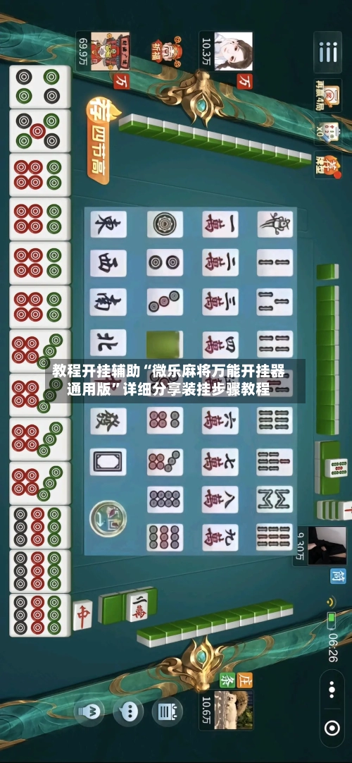 教程开挂辅助“微乐麻将万能开挂器通用版”详细分享装挂步骤教程-第2张图片