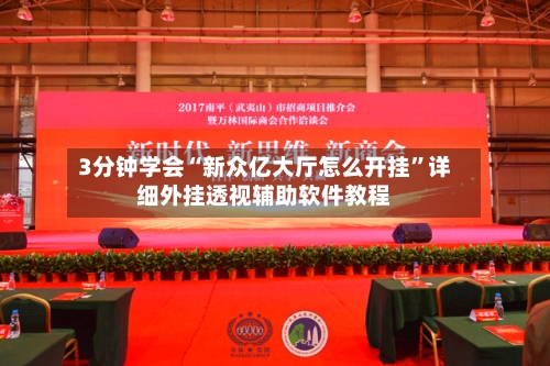 3分钟学会“新众亿大厅怎么开挂	”详细外挂透视辅助软件教程-第1张图片