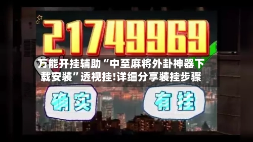 万能开挂辅助“中至麻将外卦神器下载安装”透视挂!详细分享装挂步骤-第3张图片