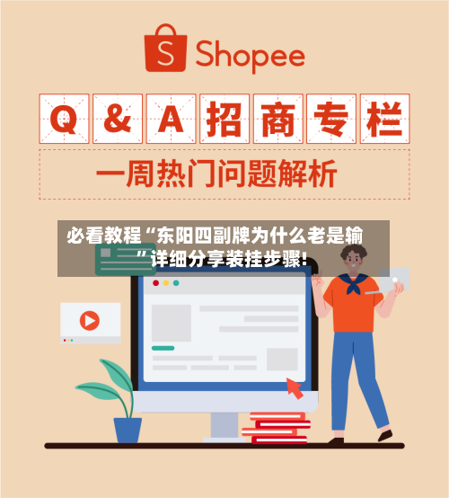 必看教程“东阳四副牌为什么老是输”详细分享装挂步骤!-第1张图片