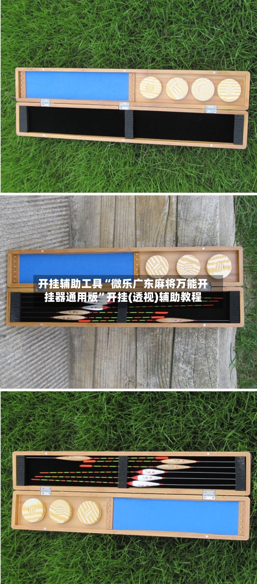 开挂辅助工具“微乐广东麻将万能开挂器通用版”开挂(透视)辅助教程-第1张图片