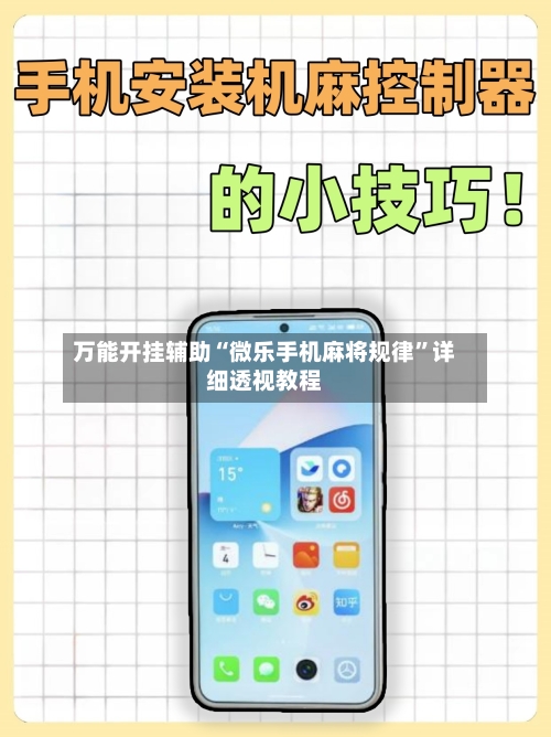 万能开挂辅助“微乐手机麻将规律	”详细透视教程-第1张图片