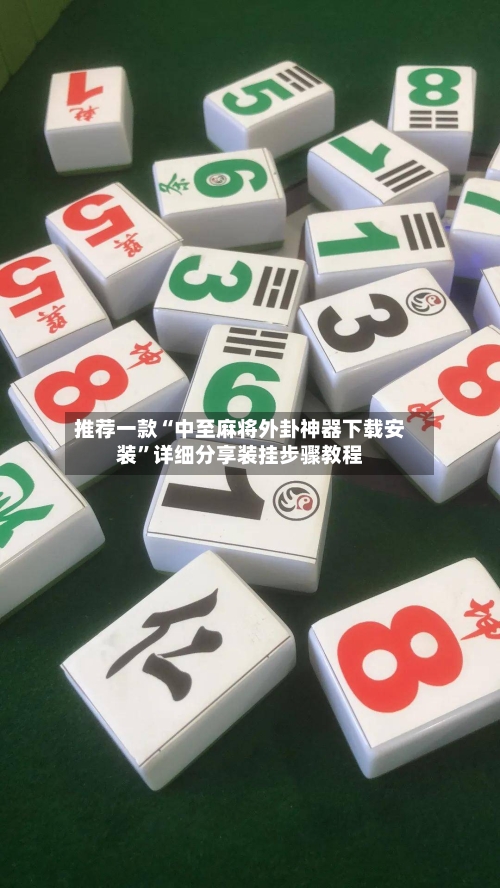 推荐一款“中至麻将外卦神器下载安装”详细分享装挂步骤教程-第1张图片