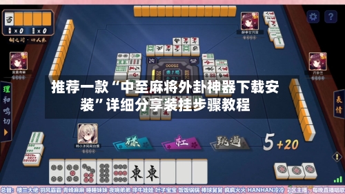 推荐一款“中至麻将外卦神器下载安装”详细分享装挂步骤教程-第3张图片