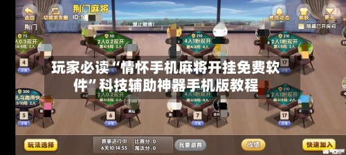 玩家必读“情怀手机麻将开挂免费软件”科技辅助神器手机版教程-第1张图片
