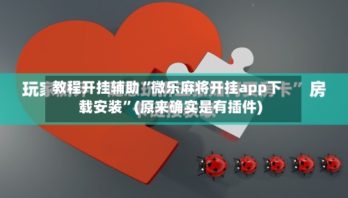 教程开挂辅助“微乐麻将开挂app下载安装”(原来确实是有插件)-第1张图片