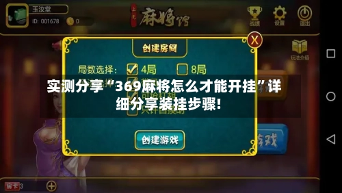 实测分享“369麻将怎么才能开挂”详细分享装挂步骤!-第2张图片