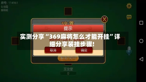 实测分享“369麻将怎么才能开挂	”详细分享装挂步骤!-第3张图片