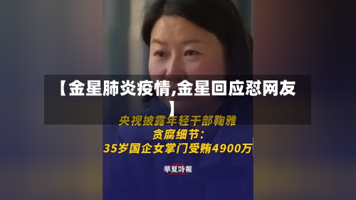 【金星肺炎疫情,金星回应怼网友】-第1张图片