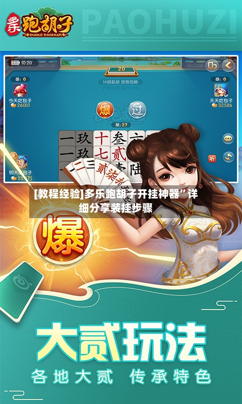 [教程经验]多乐跑胡子开挂神器	”详细分享装挂步骤-第2张图片