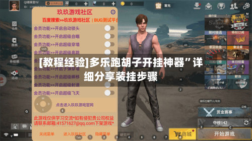[教程经验]多乐跑胡子开挂神器”详细分享装挂步骤-第3张图片