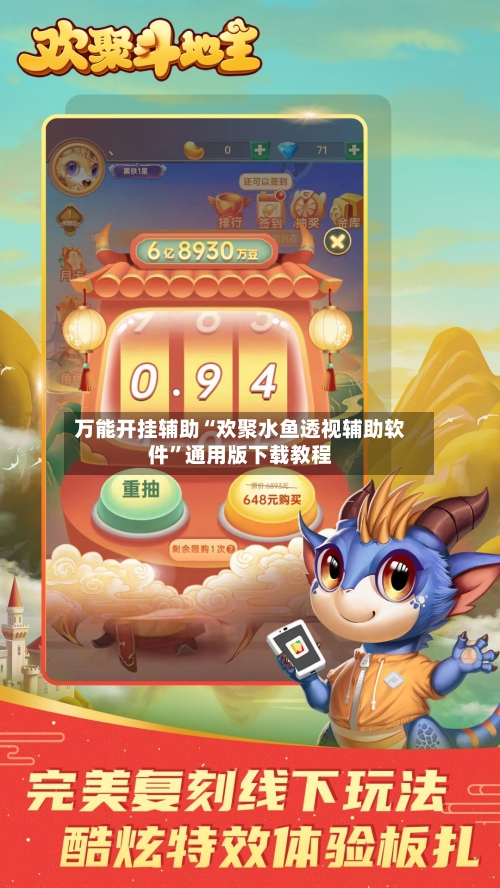 万能开挂辅助“欢聚水鱼透视辅助软件”通用版下载教程-第1张图片