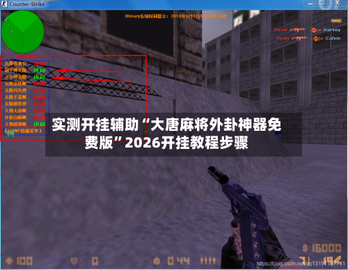 实测开挂辅助“大唐麻将外卦神器免费版”2026开挂教程步骤-第3张图片