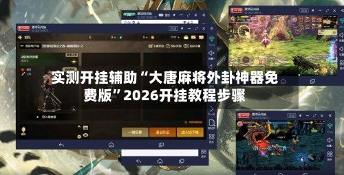 实测开挂辅助“大唐麻将外卦神器免费版”2026开挂教程步骤-第1张图片