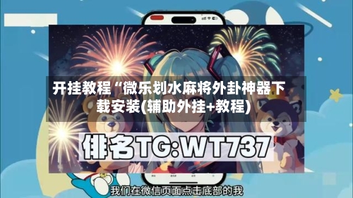 开挂教程“微乐划水麻将外卦神器下载安装(辅助外挂+教程)-第1张图片