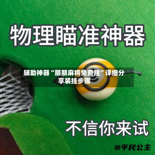 辅助神器“朋朋麻将免费挂	”详细分享装挂步骤-第1张图片