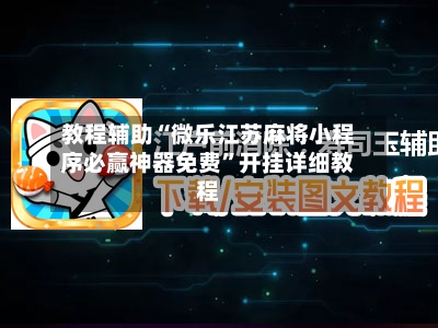 教程辅助“微乐江苏麻将小程序必赢神器免费”开挂详细教程-第1张图片