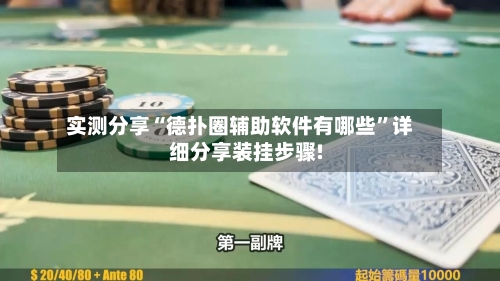 实测分享“德扑圈辅助软件有哪些”详细分享装挂步骤!-第1张图片