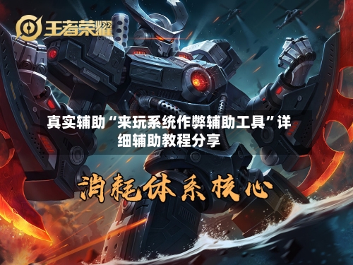 真实辅助“来玩系统作弊辅助工具	”详细辅助教程分享-第2张图片